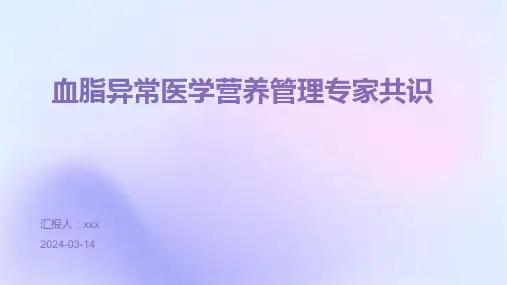 血脂异常医学营养管理专家共识PPT课件