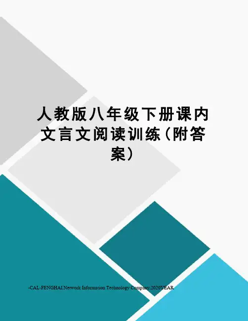 人教版八年级下册课内文言文阅读训练(附答案)