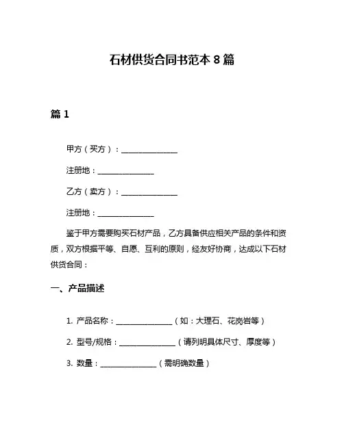 石材供货合同书范本8篇