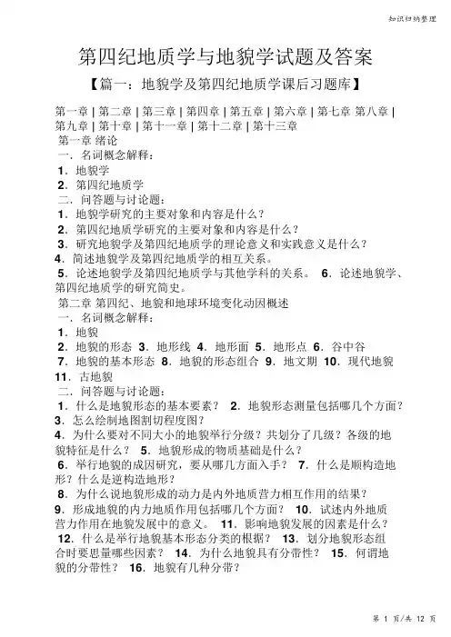 第四纪地质学与地貌学试题及答案-知识归纳整理