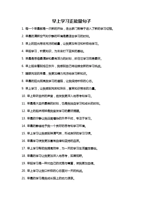 早上学习正能量句子