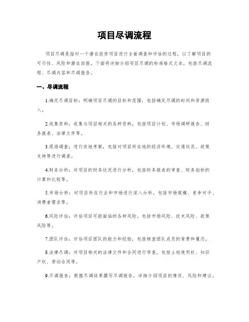 项目尽调流程