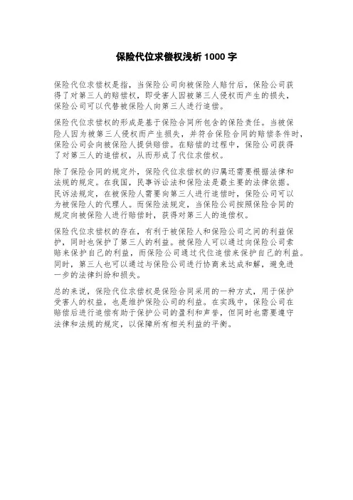 保险代位求偿权浅析