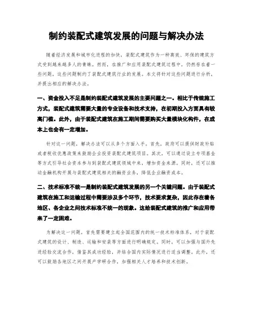制约装配式建筑发展的问题与解决办法