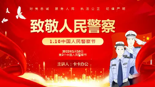 红色大气致敬人民警察节介绍PPT模板