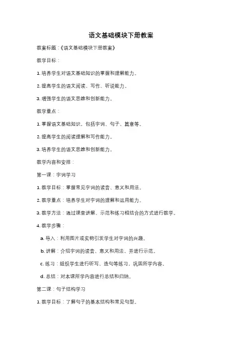 语文基础模块下册教案
