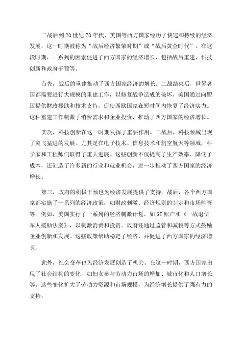 结合二战后到20世纪70年代美国等西方国家经济发展