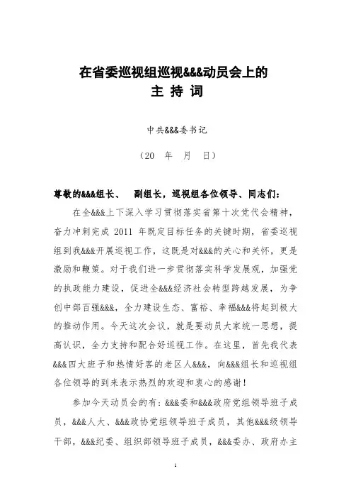 在省委巡视组  动员会上的主持和讲话