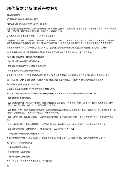 现代仪器分析课后答案解析