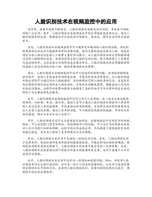 人脸识别技术在视频监控中的应用