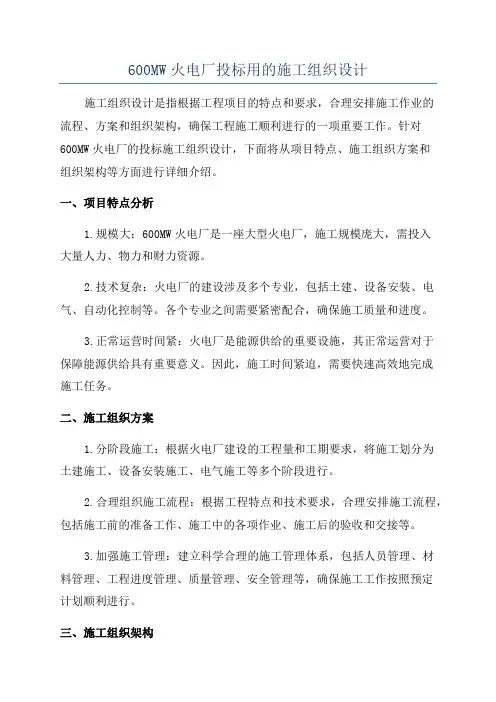 600MW火电厂投标用的施工组织设计