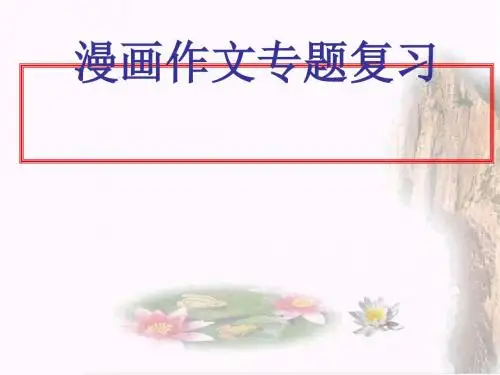 高考漫画作文专题复习ppt优秀课件