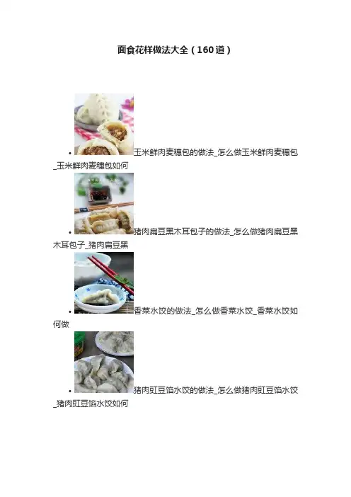 面食花样做法大全（160道）