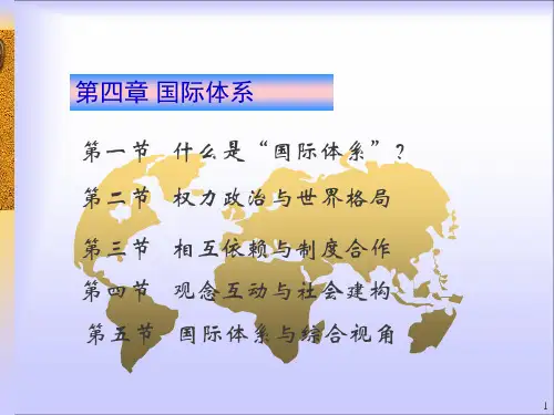 国际政治学概论第四章：国际体系