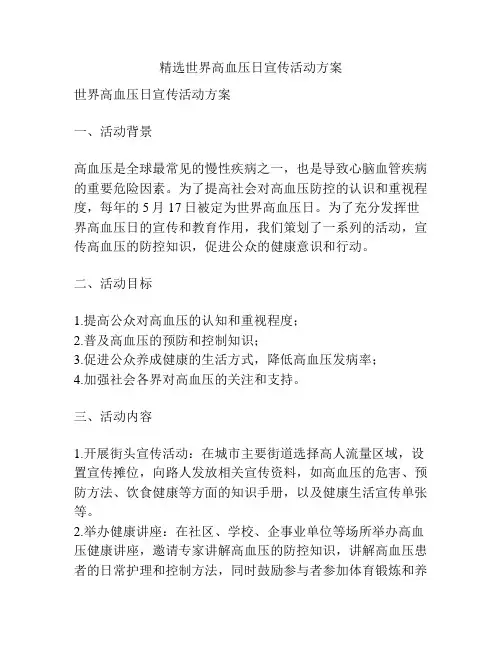 精选世界高血压日宣传活动方案