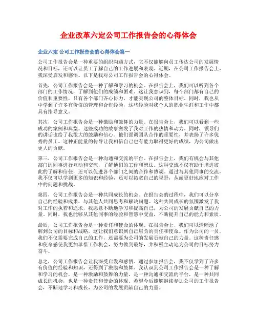 企业改革六定公司工作报告会的心得体会