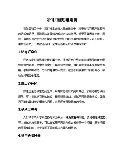 如何打破思维定势