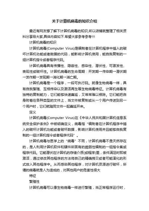 关于计算机病毒的知识介绍