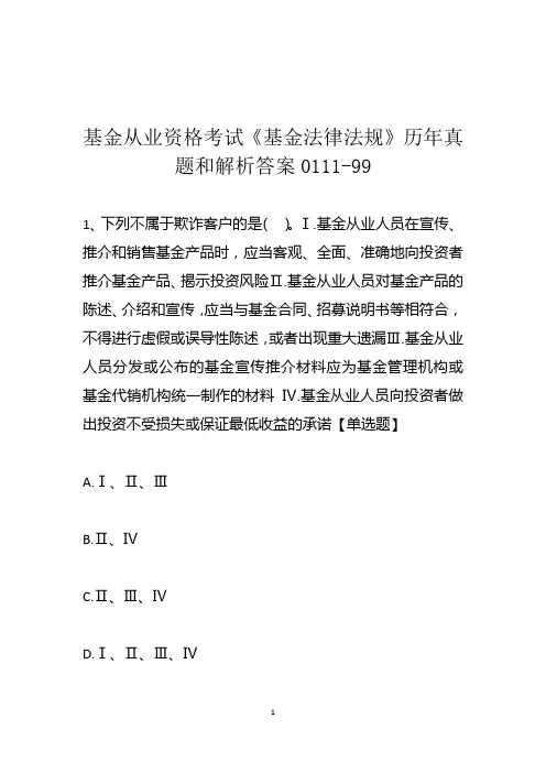 基金从业资格考试《基金法律法规》历年真题和解析答案0111-99