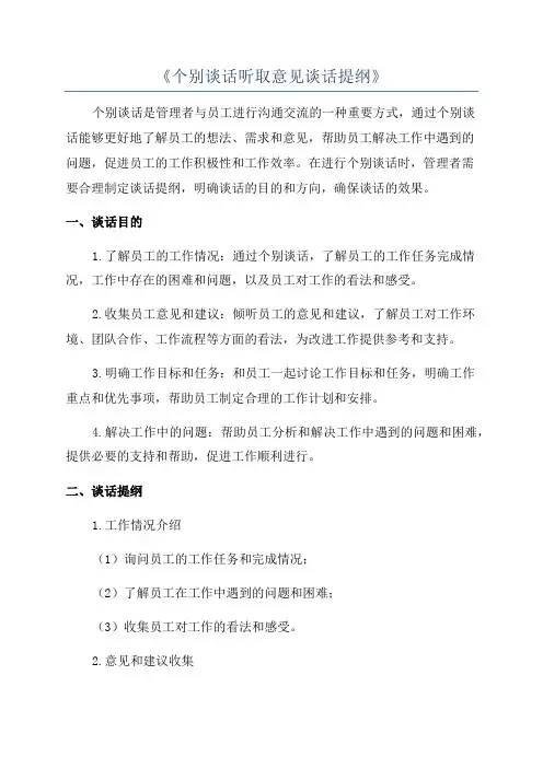 《个别谈话听取意见谈话提纲》