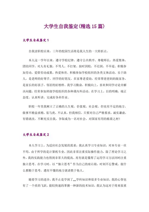 大学生自我鉴定(精选15篇)