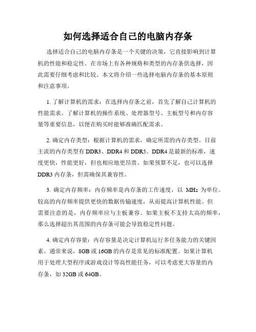 如何选择适合自己的电脑内存条