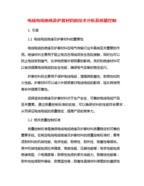 电线电缆绝缘及护套材料的技术分析及质量控制