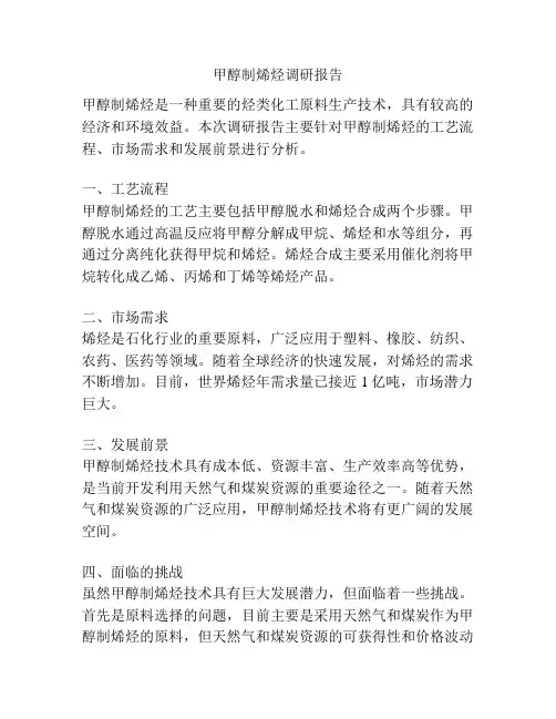 甲醇制烯烃调研报告