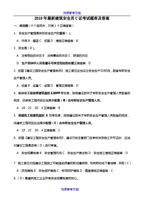 [实用参考]2018年最新安全员C证考试题库及答案(最全)