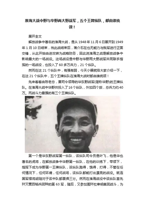 淮海大战中野与华野两大野战军，五个王牌纵队，都由谁统领！