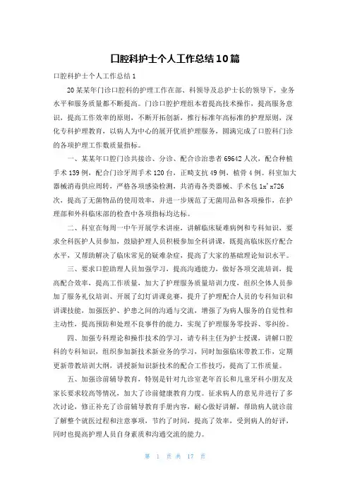口腔科护士个人工作总结10篇