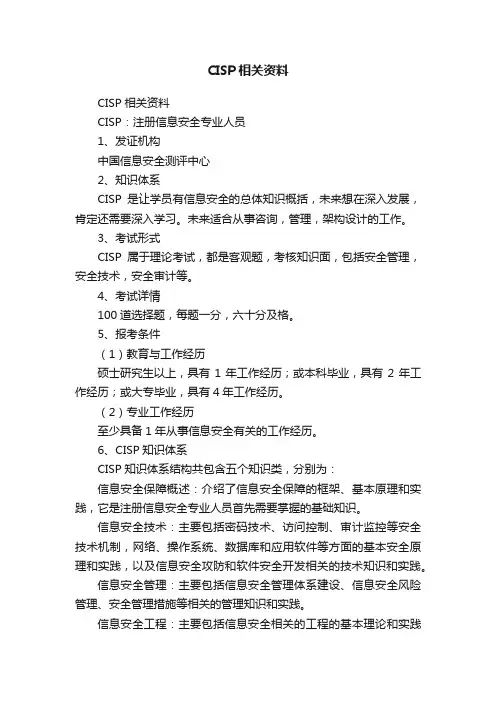 CISP相关资料