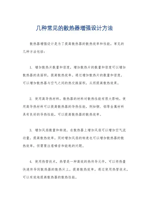 几种常见的散热器增强设计方法