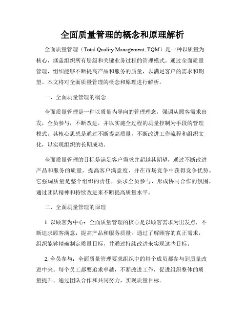 全面质量管理的概念和原理解析