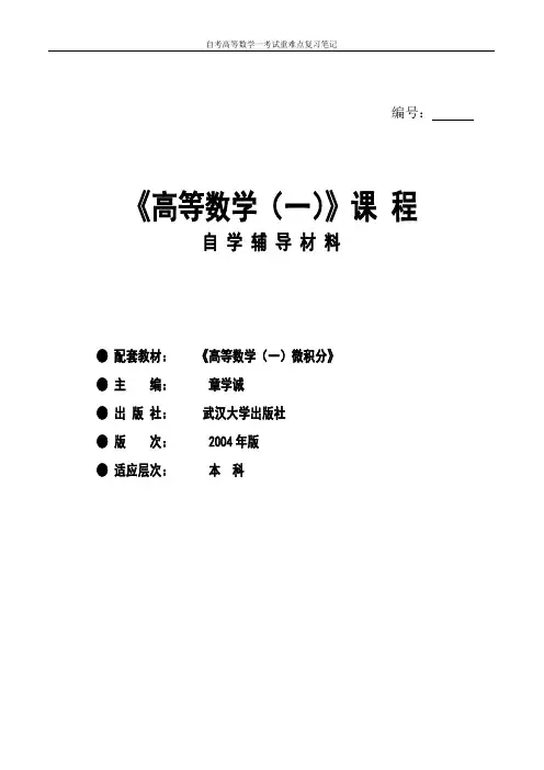 自考高等数学重难点复习笔记