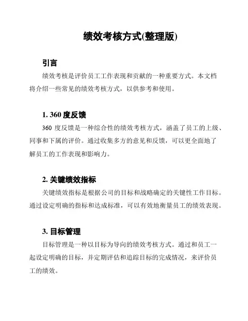 绩效考核方式(整理版)