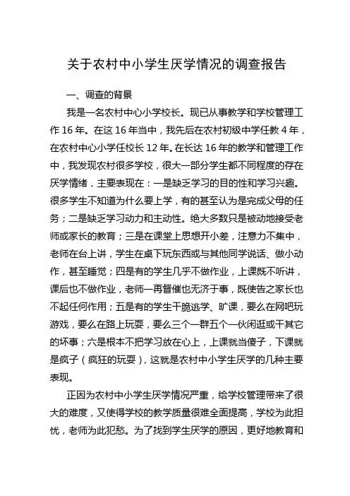 关于农村中小学生厌学情况的调查报告
