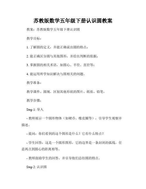 苏教版数学五年级下册认识圆教案