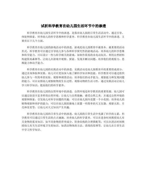试析科学教育在幼儿园生活环节中的渗透
