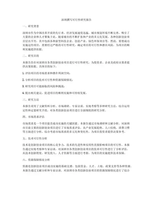 深圳撰写可行性研究报告
