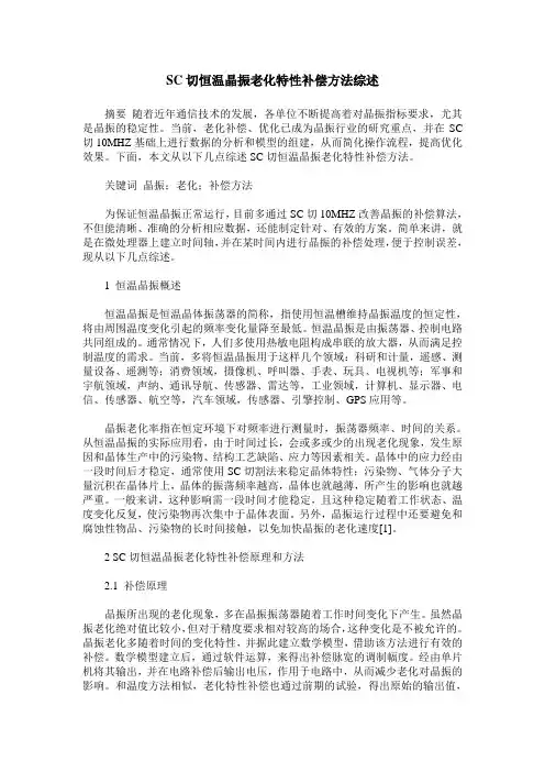 SC切恒温晶振老化特性补偿方法综述