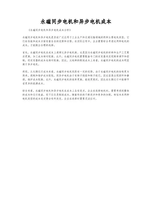 永磁同步电机和异步电机成本