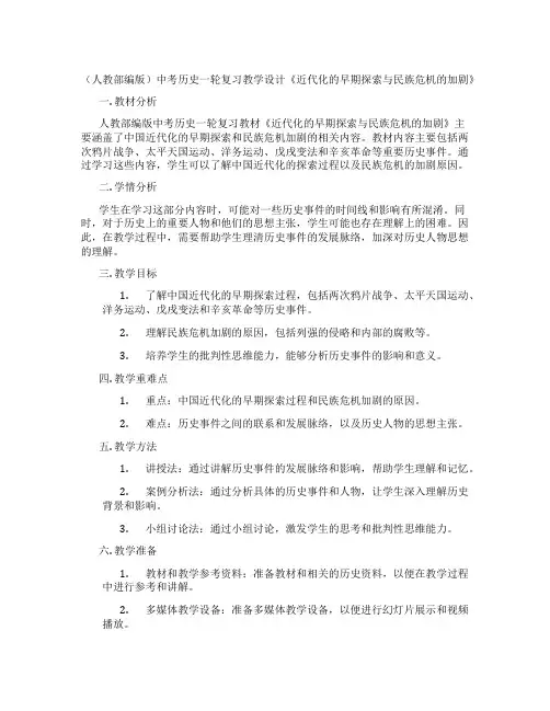 (人教部编版)中考历史一轮复习教学设计《近代化的早期探索与民族危机的加剧》