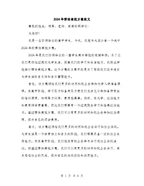 2024年弹性离校方案范文(2篇)