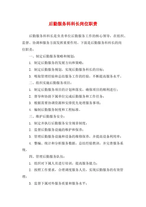 后勤服务科科长岗位职责