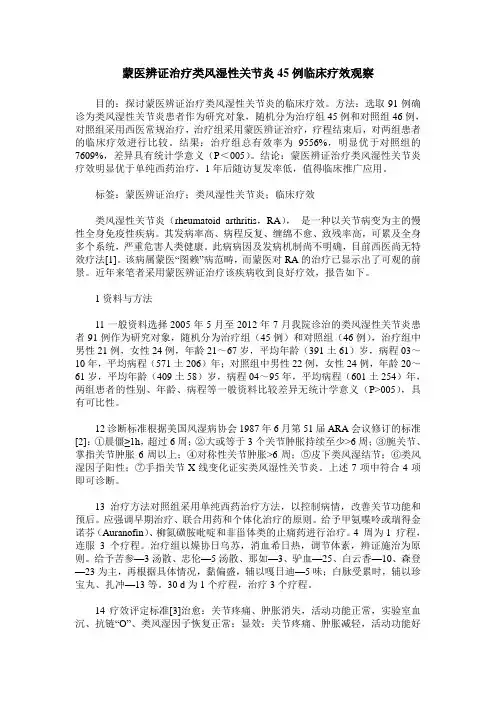 蒙医辨证治疗类风湿性关节炎45例临床疗效观察