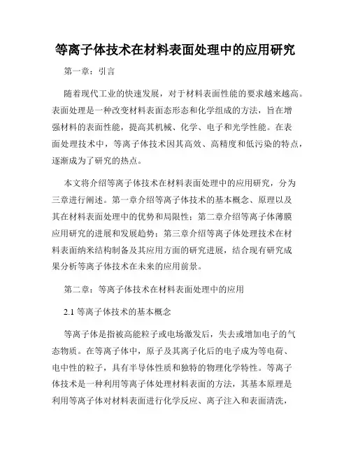 等离子体技术在材料表面处理中的应用研究