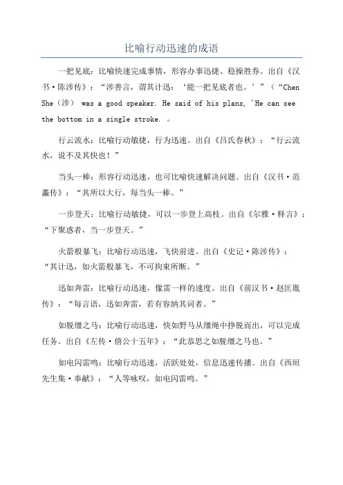 比喻行动迅速的成语