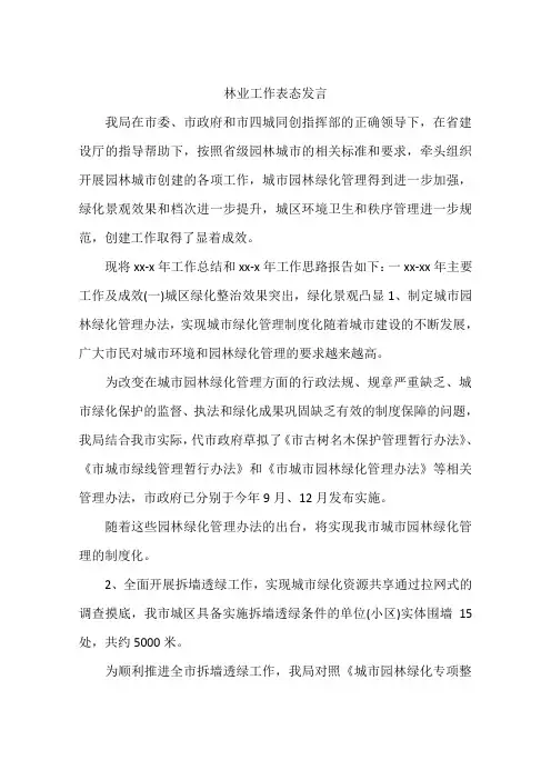 林业工作表态发言