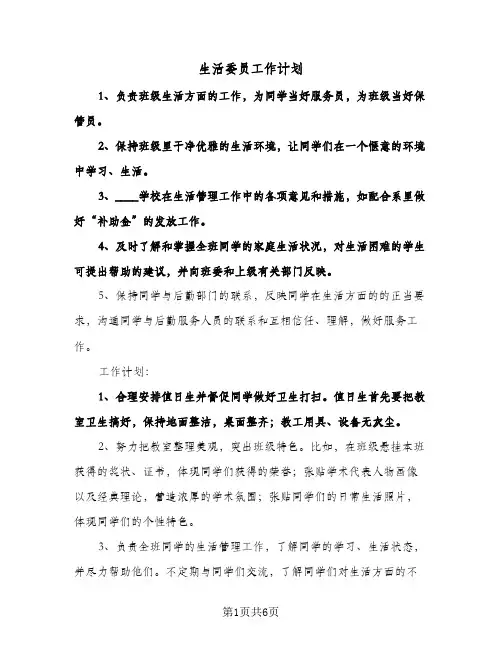 生活委员工作计划（五篇）